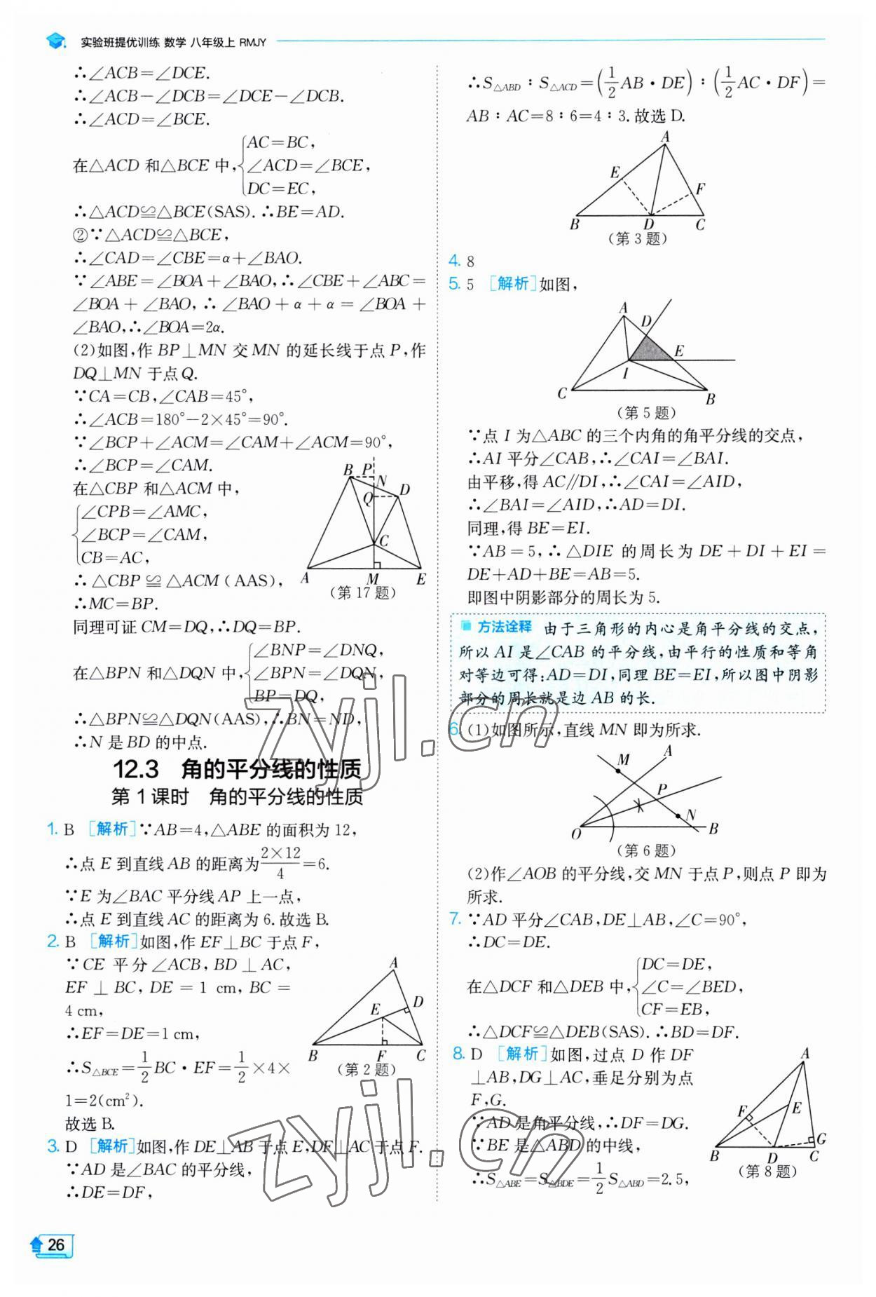 2023年實(shí)驗(yàn)班提優(yōu)訓(xùn)練八年級數(shù)學(xué)上冊人教版 第26頁