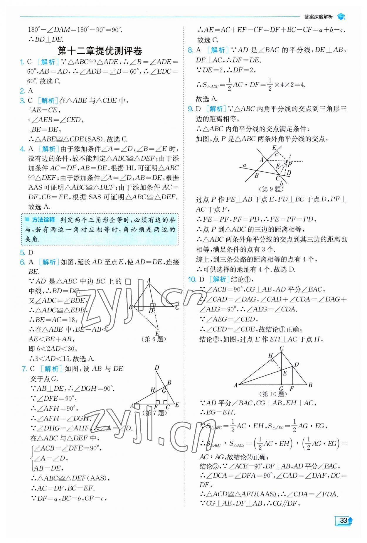 2023年實(shí)驗(yàn)班提優(yōu)訓(xùn)練八年級數(shù)學(xué)上冊人教版 第33頁