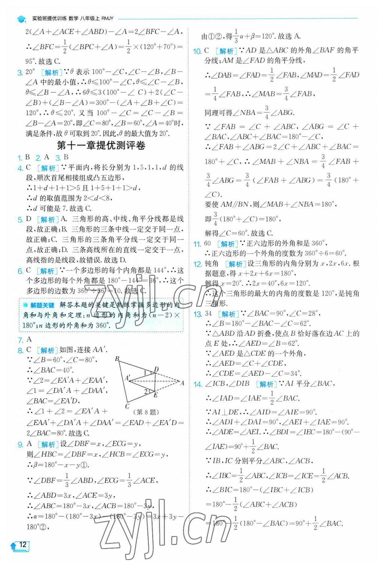 2023年實驗班提優(yōu)訓(xùn)練八年級數(shù)學(xué)上冊人教版 第12頁