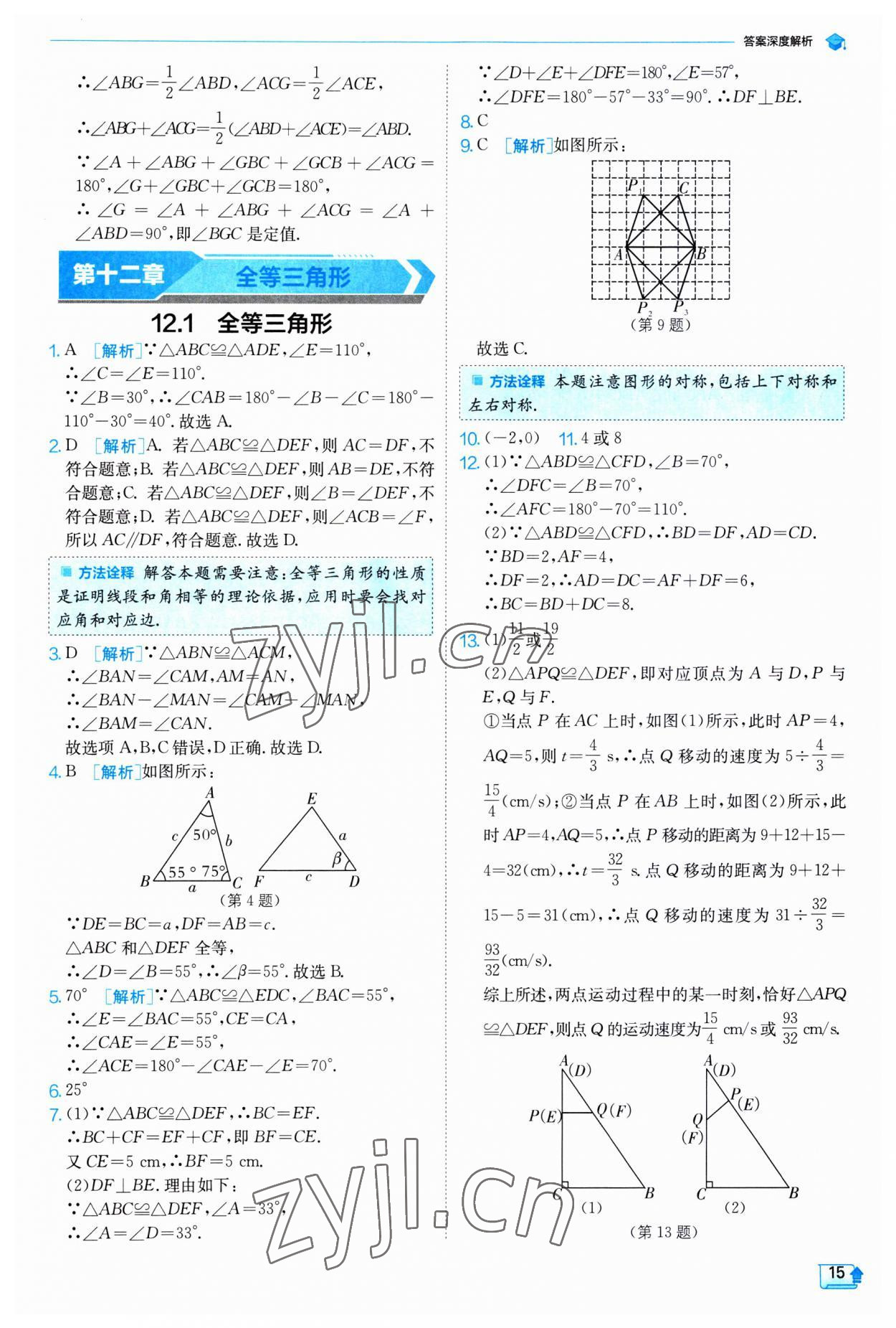 2023年實驗班提優(yōu)訓練八年級數(shù)學上冊人教版 第15頁