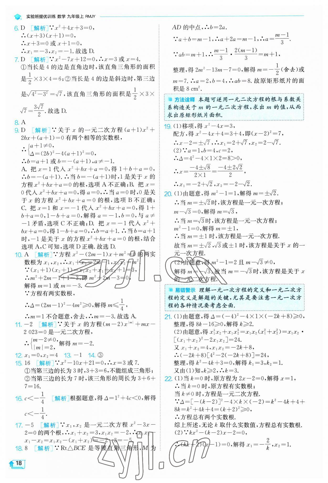 2023年实验班提优训练九年级数学上册人教版 第18页