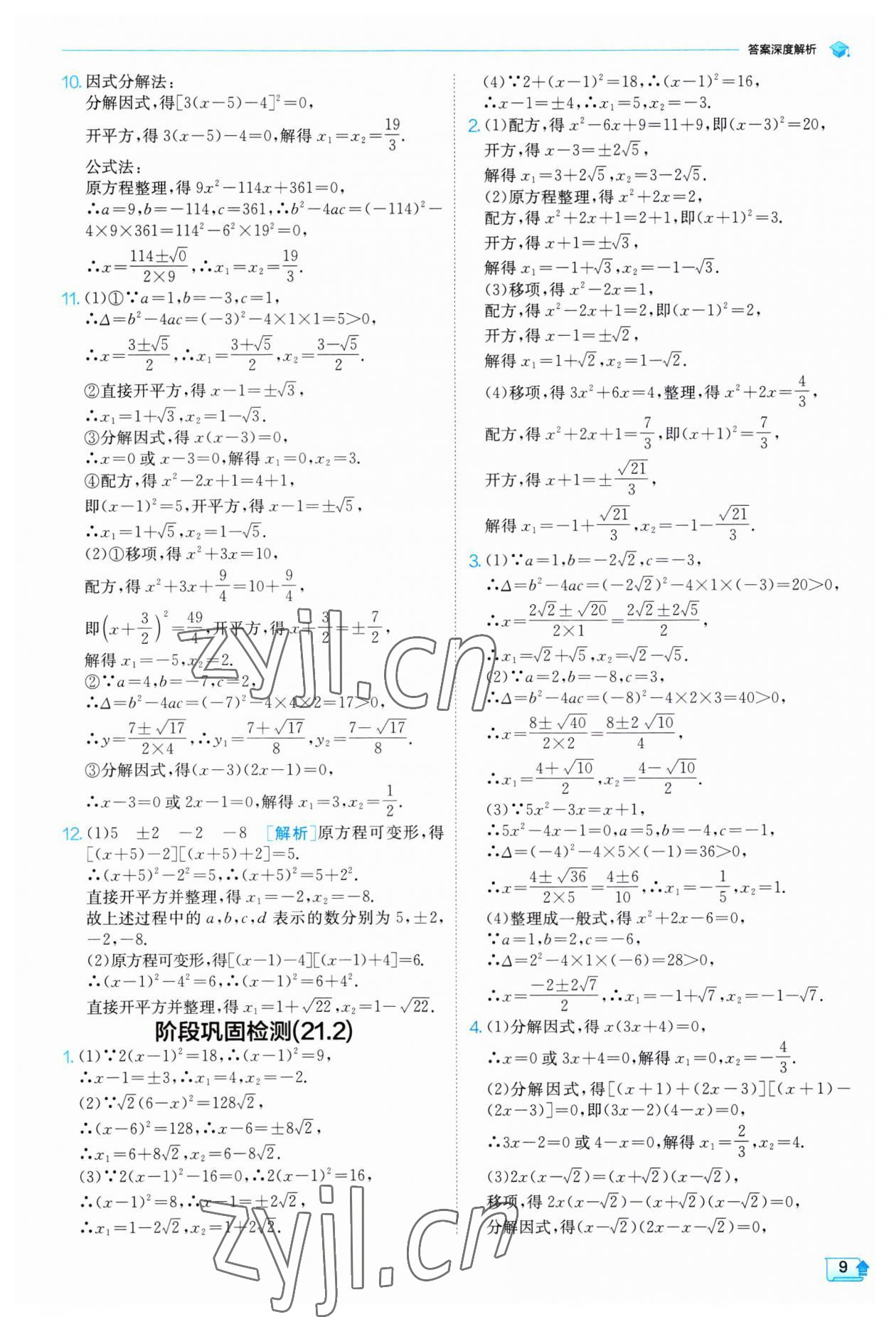 2023年實(shí)驗(yàn)班提優(yōu)訓(xùn)練九年級(jí)數(shù)學(xué)上冊(cè)人教版 第9頁(yè)