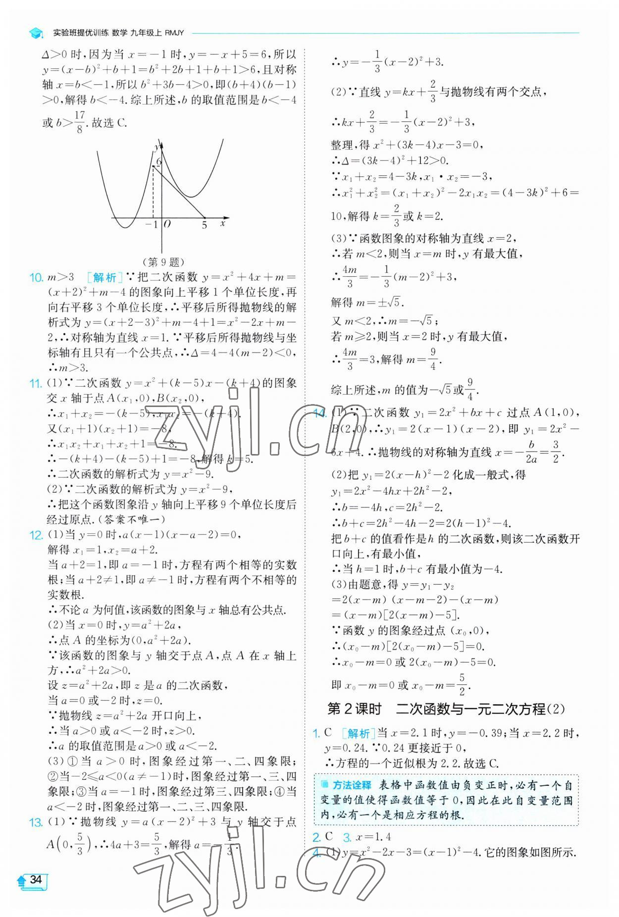 2023年實(shí)驗(yàn)班提優(yōu)訓(xùn)練九年級(jí)數(shù)學(xué)上冊(cè)人教版 第34頁