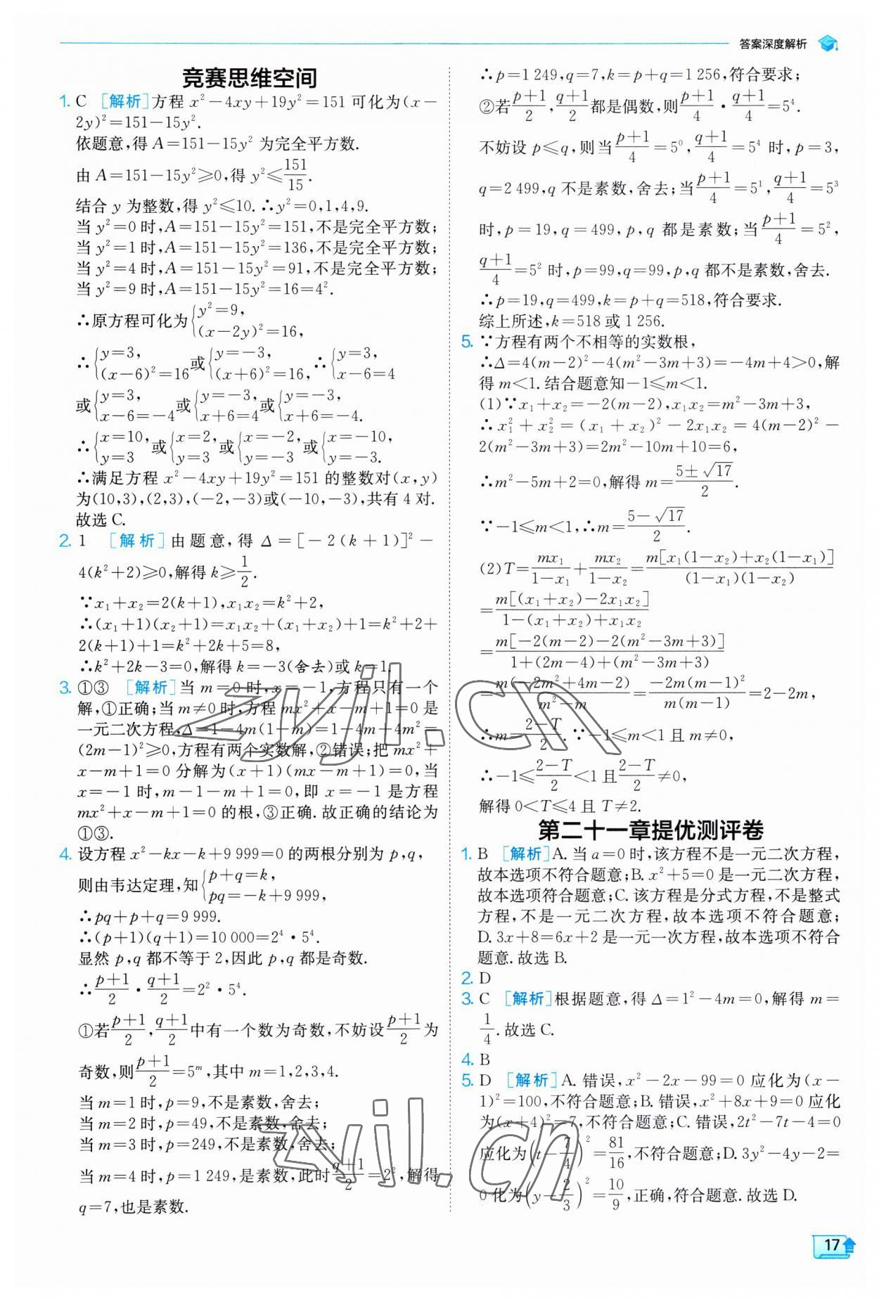 2023年实验班提优训练九年级数学上册人教版 第17页