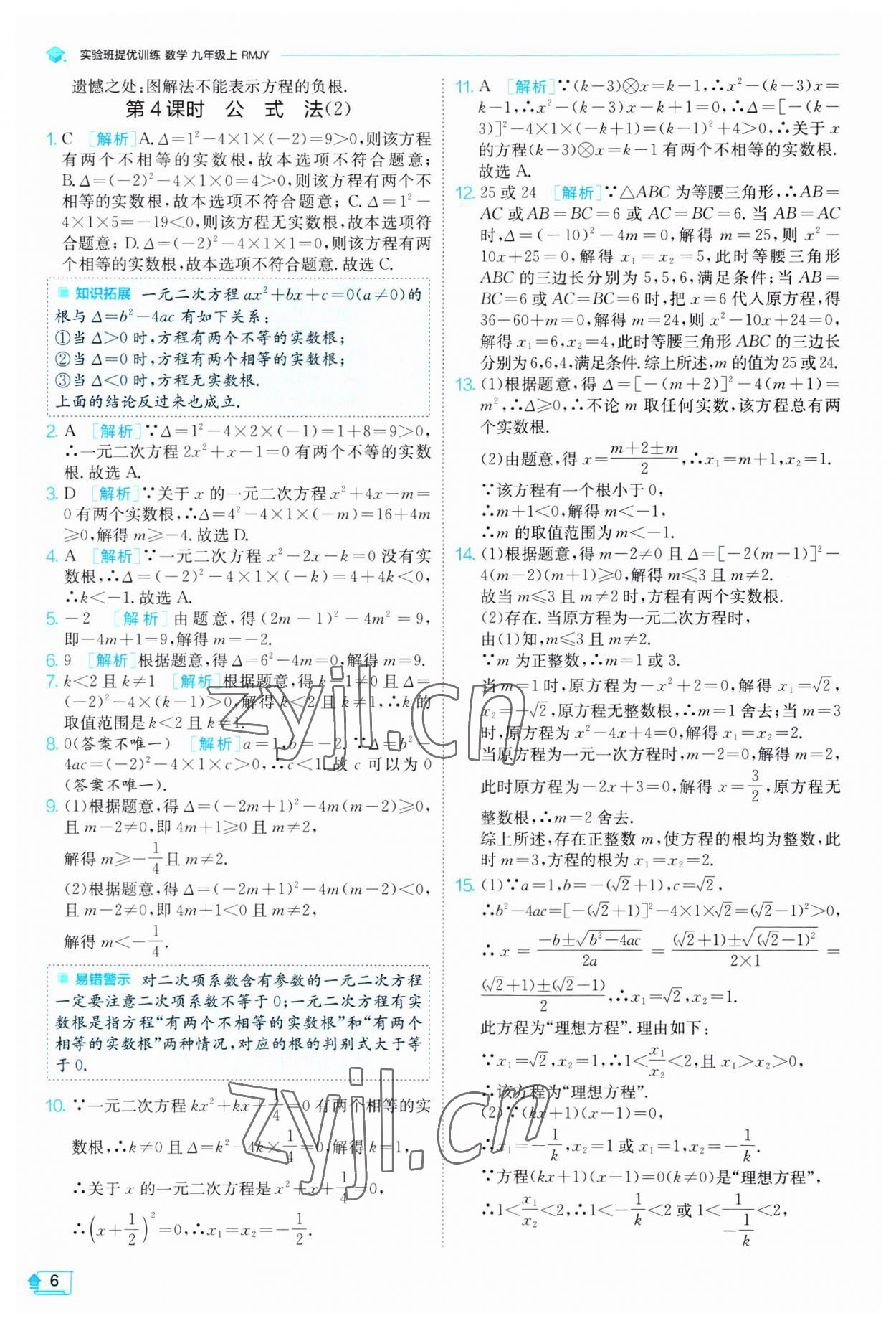 2023年实验班提优训练九年级数学上册人教版 第6页