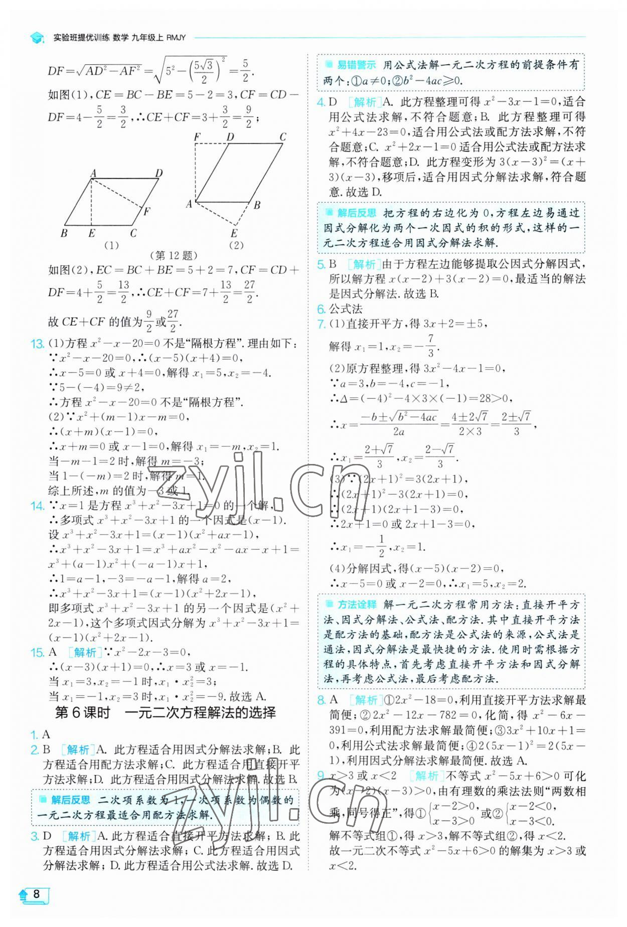 2023年實驗班提優(yōu)訓練九年級數(shù)學上冊人教版 第8頁