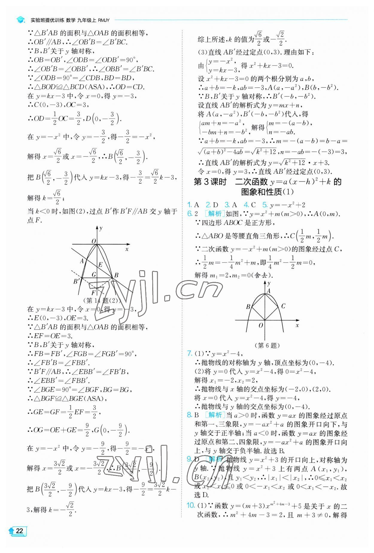 2023年实验班提优训练九年级数学上册人教版 第22页