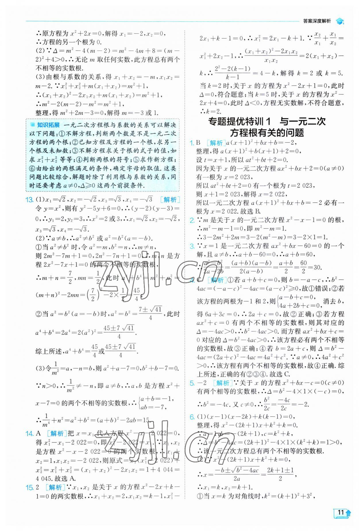 2023年实验班提优训练九年级数学上册人教版 第11页