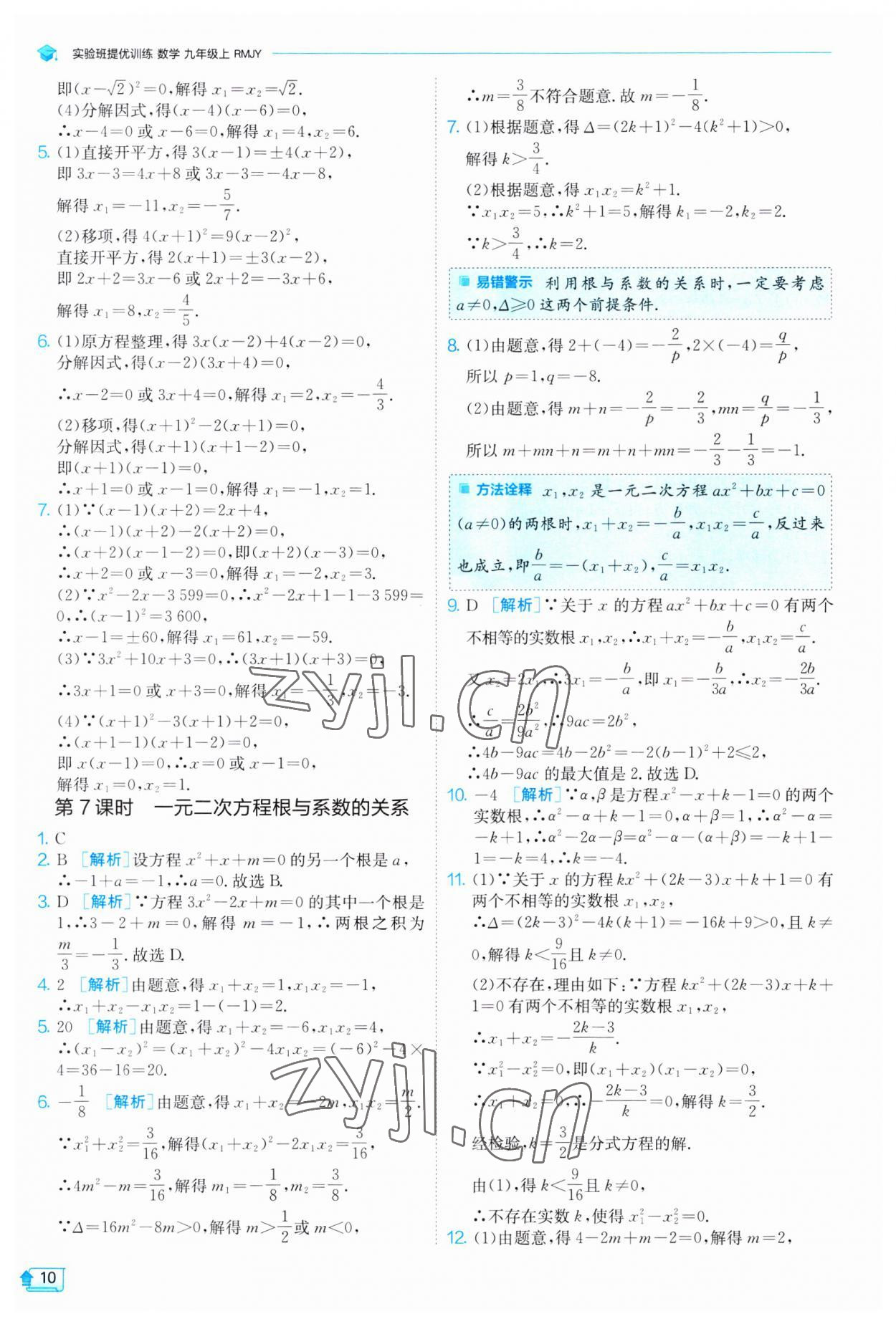 2023年实验班提优训练九年级数学上册人教版 第10页