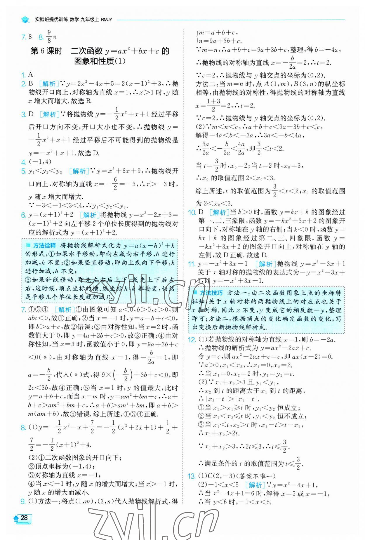 2023年实验班提优训练九年级数学上册人教版 第28页