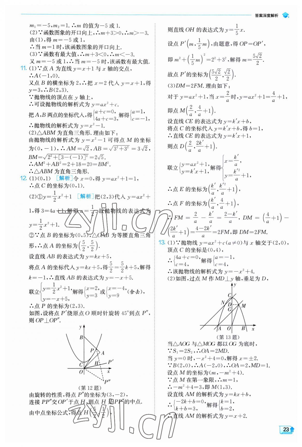 2023年实验班提优训练九年级数学上册人教版 第23页