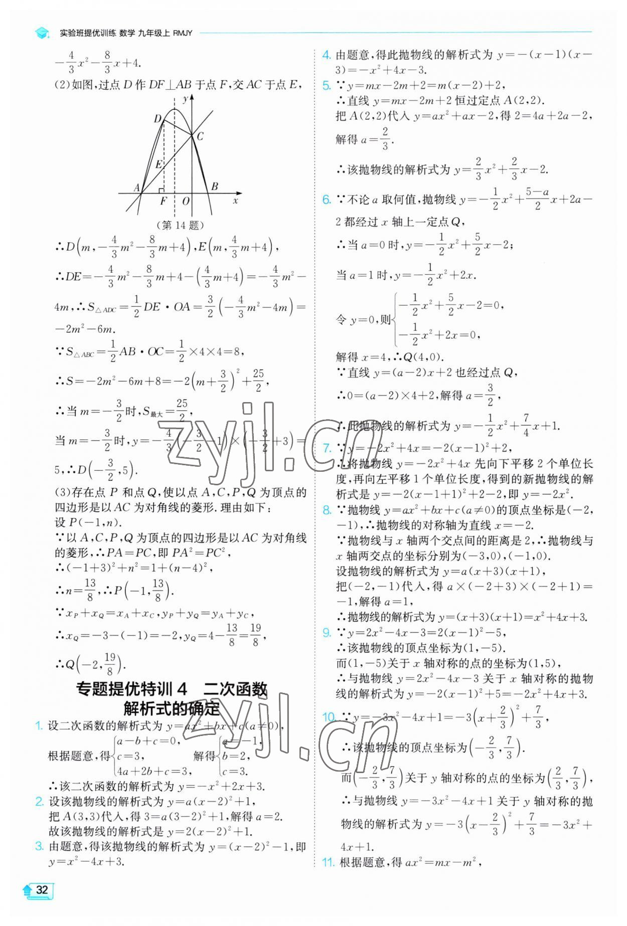 2023年实验班提优训练九年级数学上册人教版 第32页