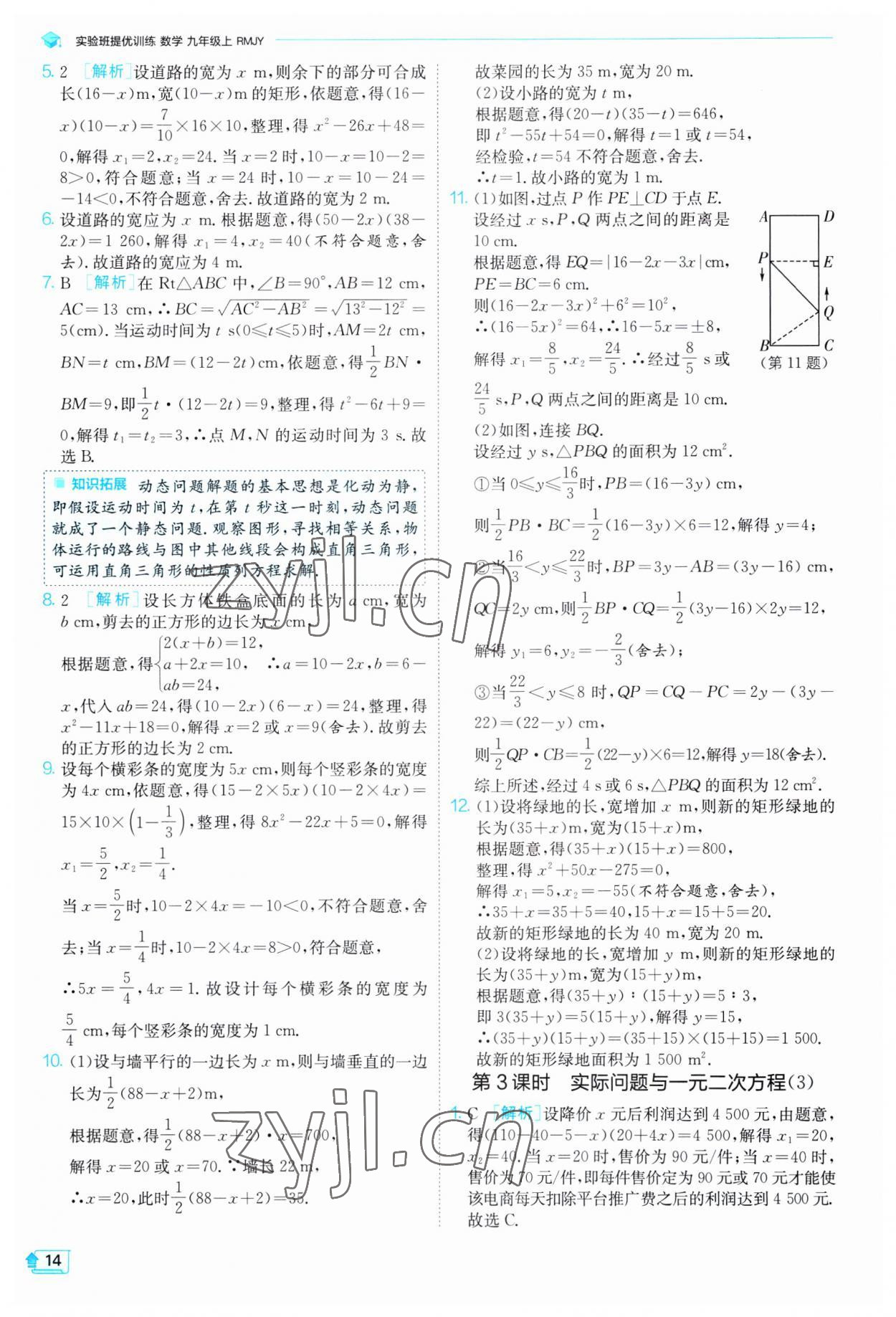 2023年实验班提优训练九年级数学上册人教版 第14页