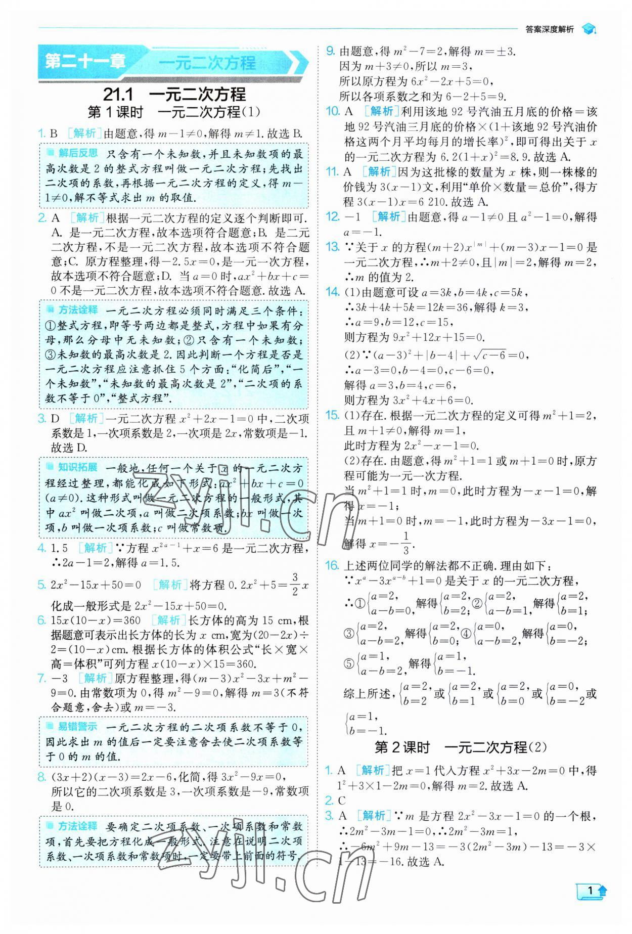 2023年實驗班提優(yōu)訓練九年級數學上冊人教版 第1頁