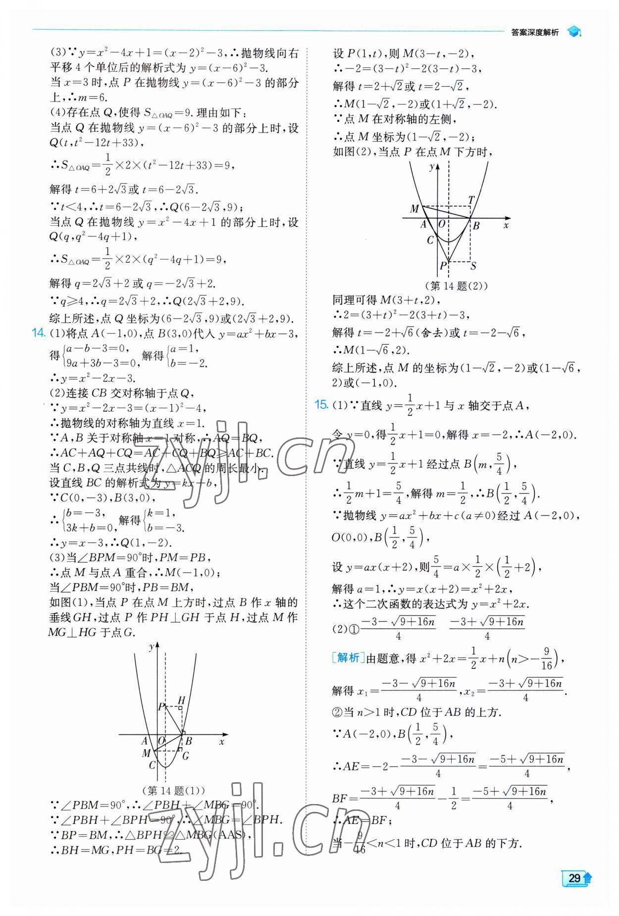 2023年實(shí)驗(yàn)班提優(yōu)訓(xùn)練九年級數(shù)學(xué)上冊人教版 第29頁