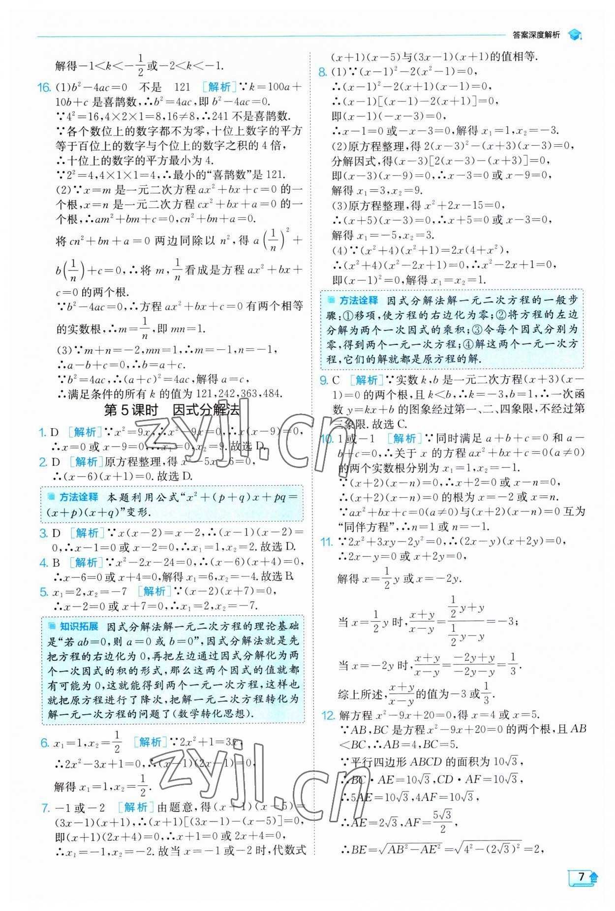 2023年实验班提优训练九年级数学上册人教版 第7页