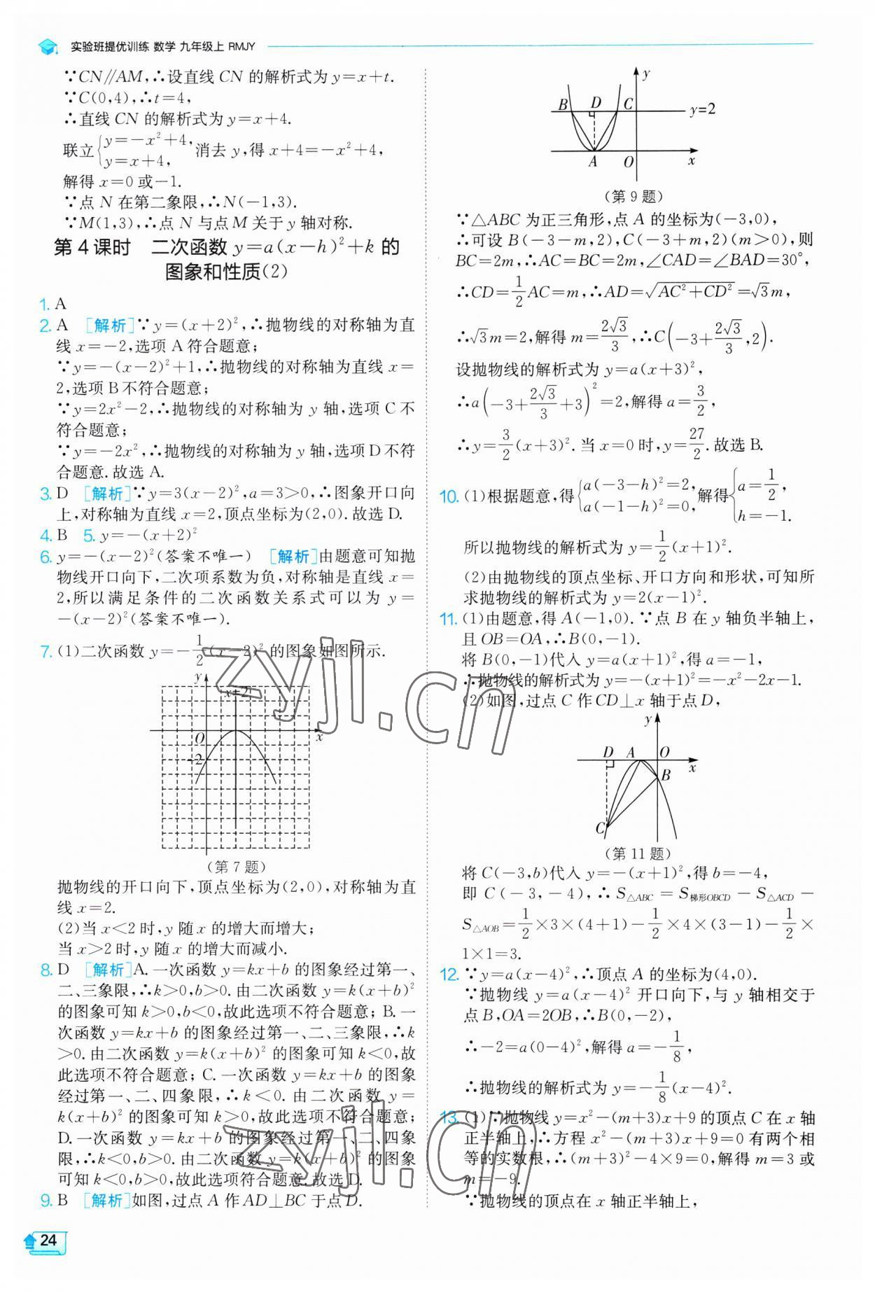 2023年實驗班提優(yōu)訓(xùn)練九年級數(shù)學(xué)上冊人教版 第24頁