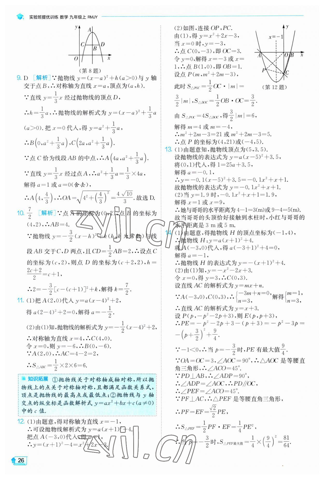 2023年实验班提优训练九年级数学上册人教版 第26页