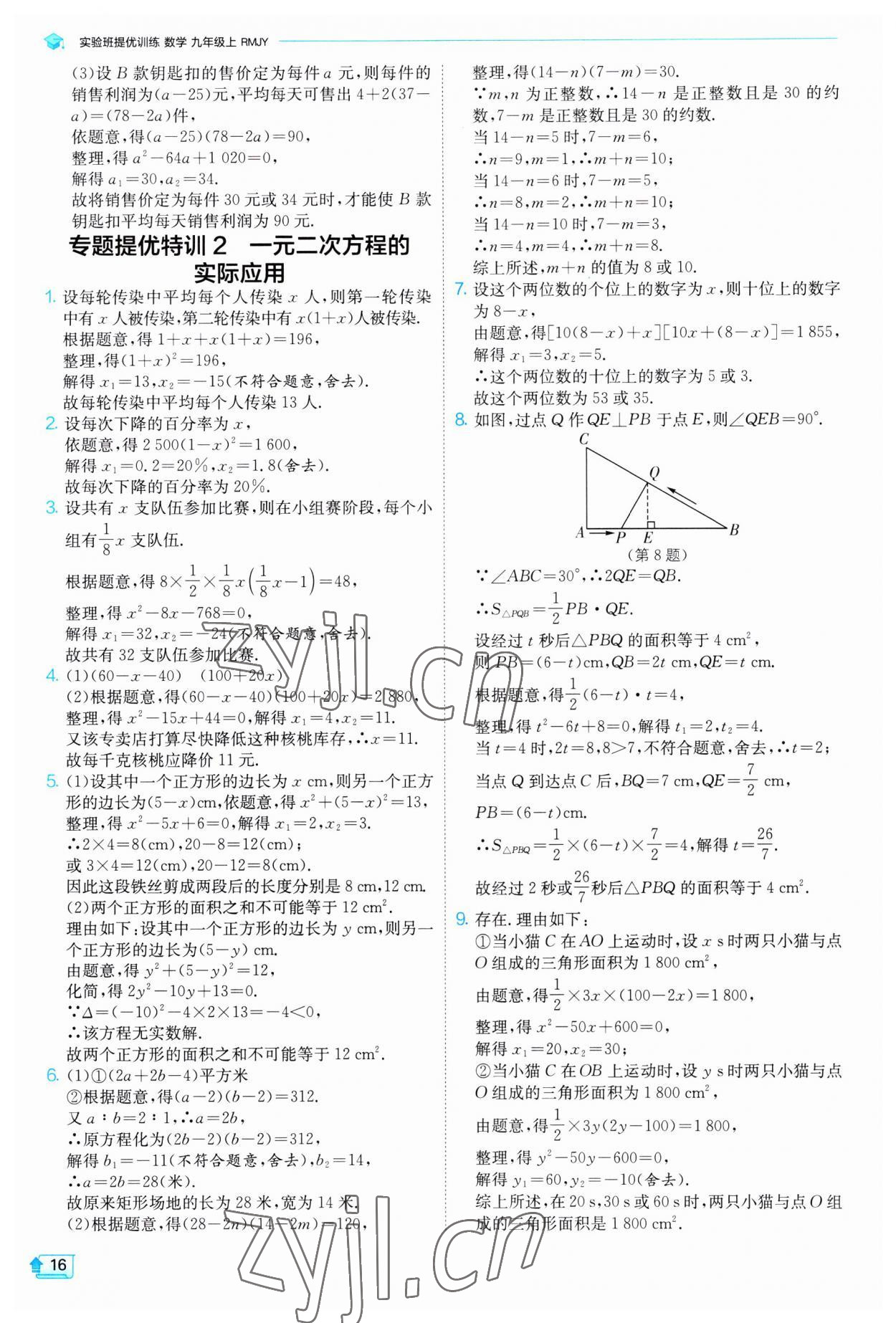 2023年实验班提优训练九年级数学上册人教版 第16页