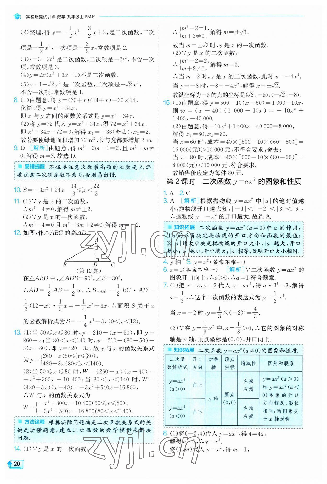 2023年实验班提优训练九年级数学上册人教版 第20页