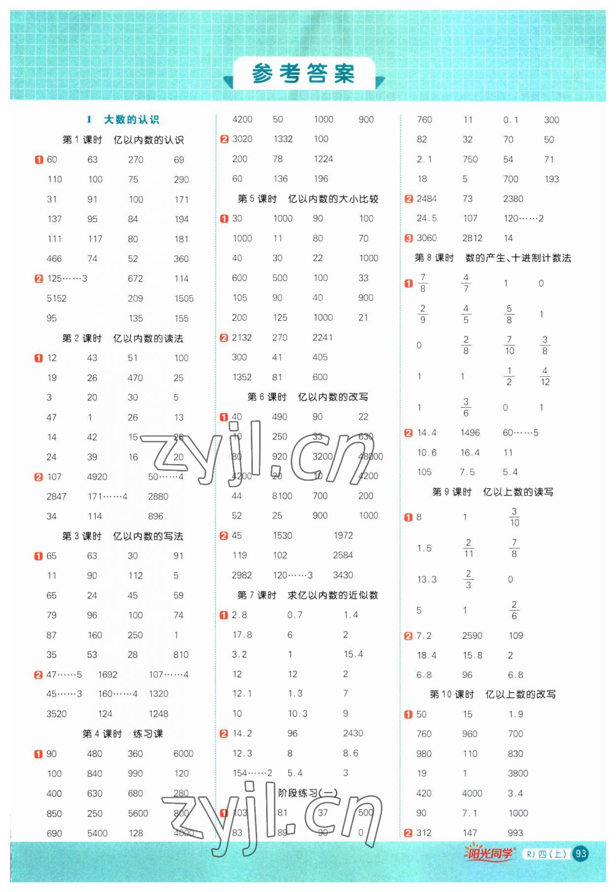 2023年陽光同學(xué)計算小達(dá)人四年級數(shù)學(xué)上冊人教版 第1頁