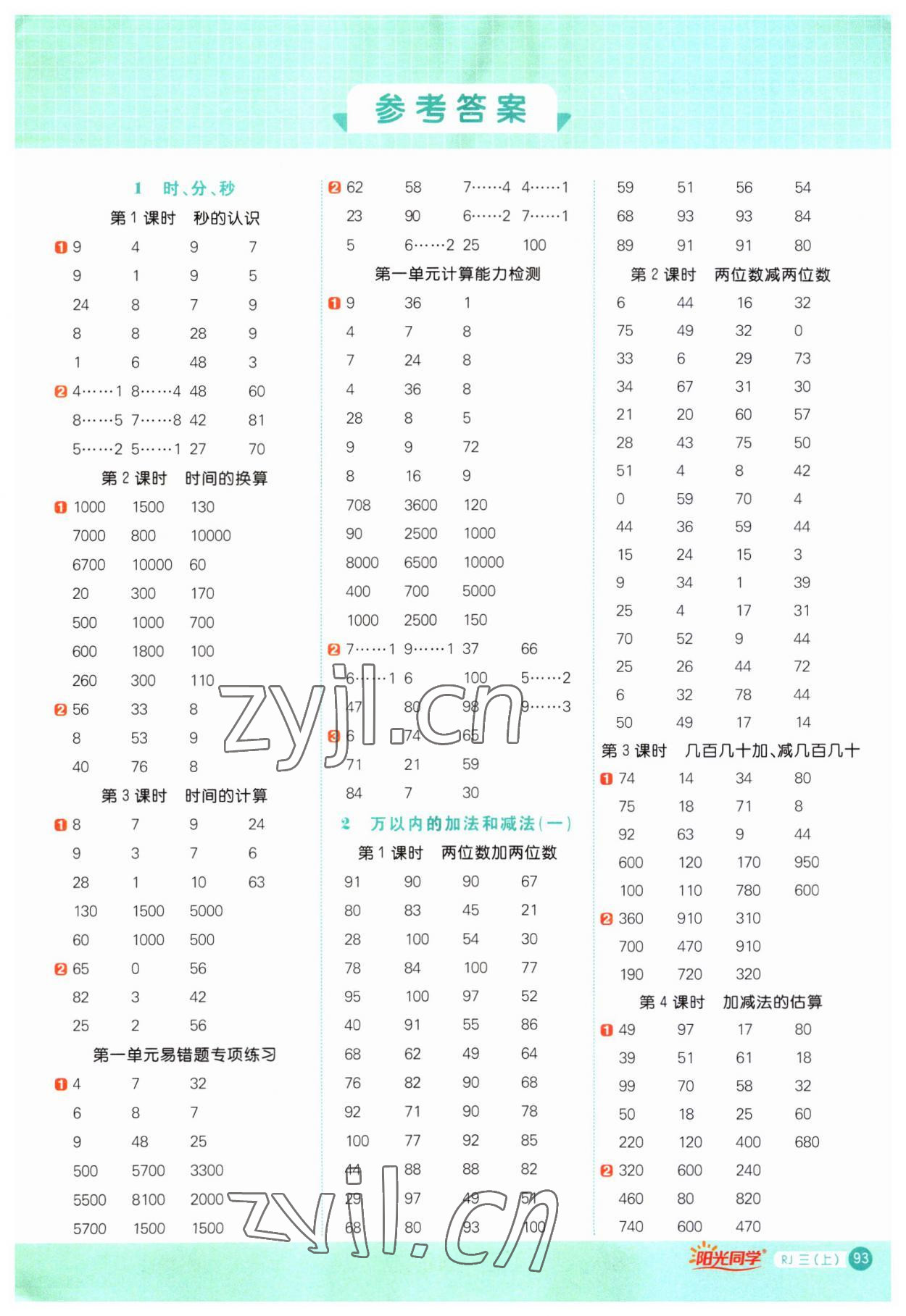 2023年陽(yáng)光同學(xué)計(jì)算小達(dá)人三年級(jí)數(shù)學(xué)上冊(cè)人教版 第1頁(yè)