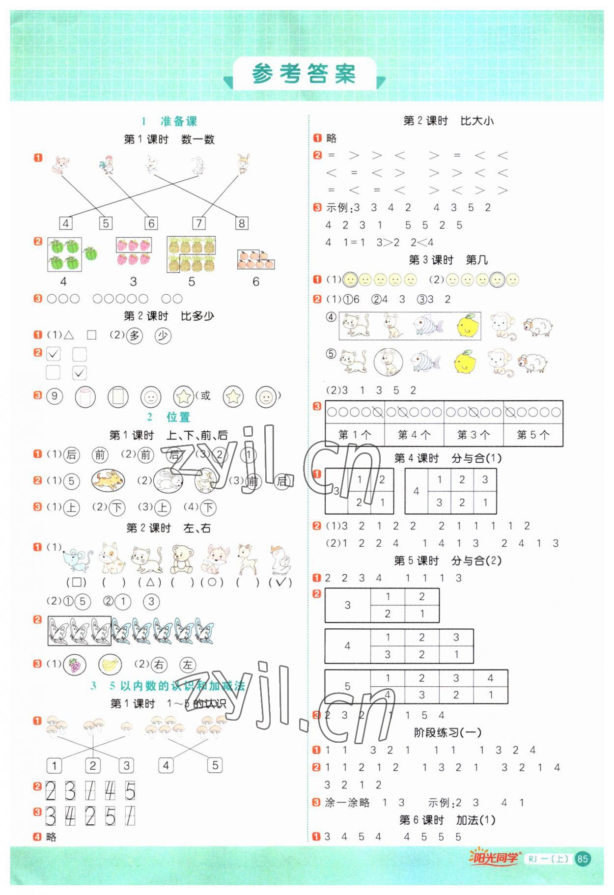 2023年陽光同學(xué)計算小達(dá)人一年級數(shù)學(xué)上冊人教版 第1頁