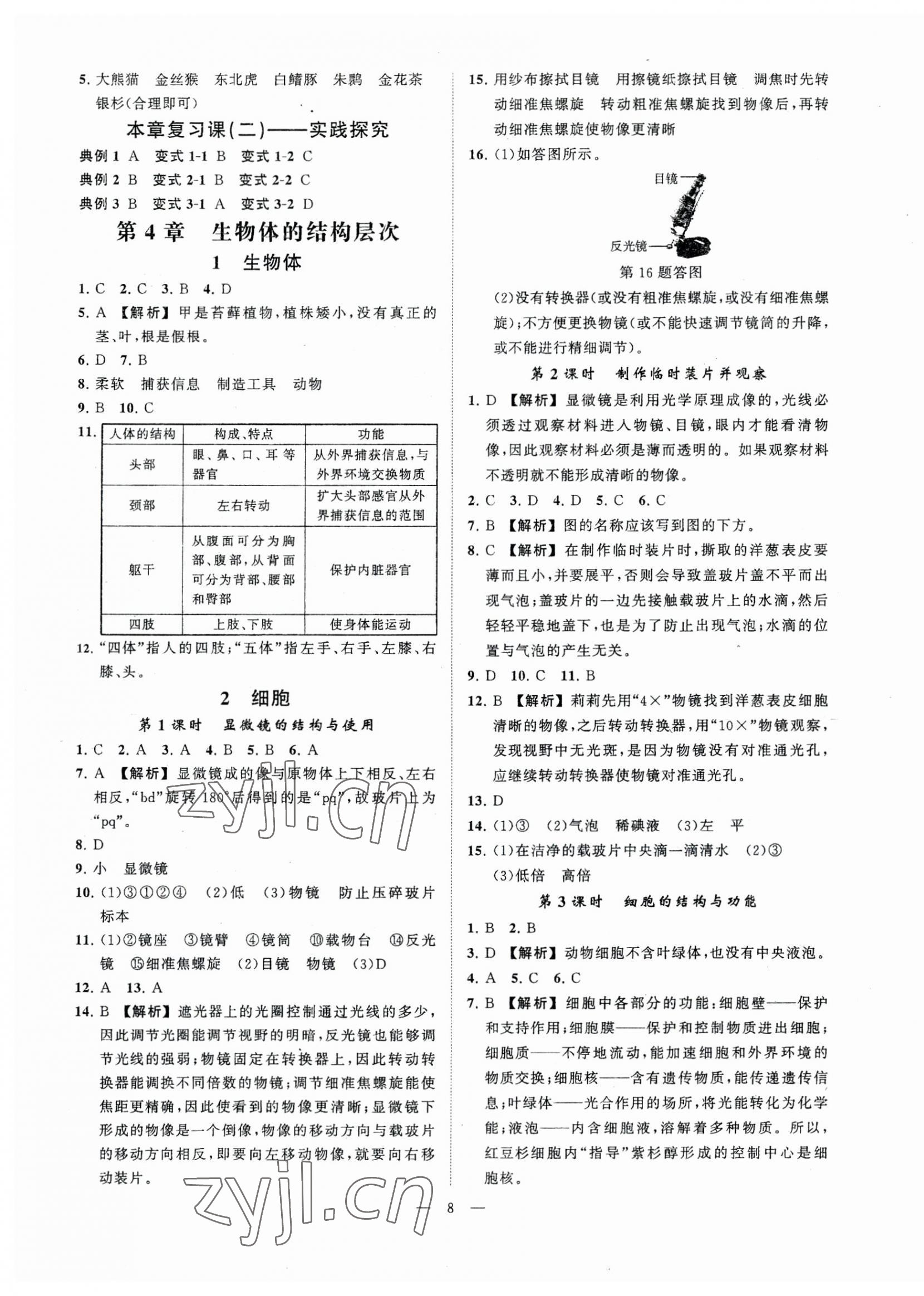 2023年全效學(xué)習(xí)七年級科學(xué)上冊華師大版精華版 參考答案第7頁