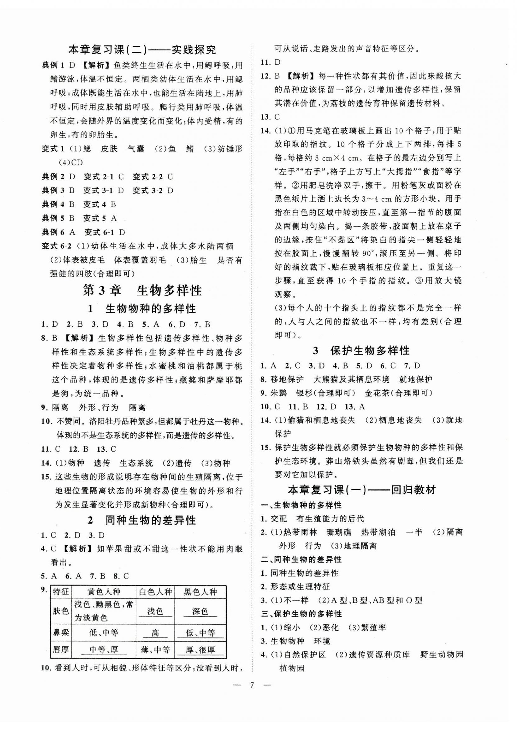 2023年全效學(xué)習(xí)七年級科學(xué)上冊華師大版精華版 參考答案第6頁