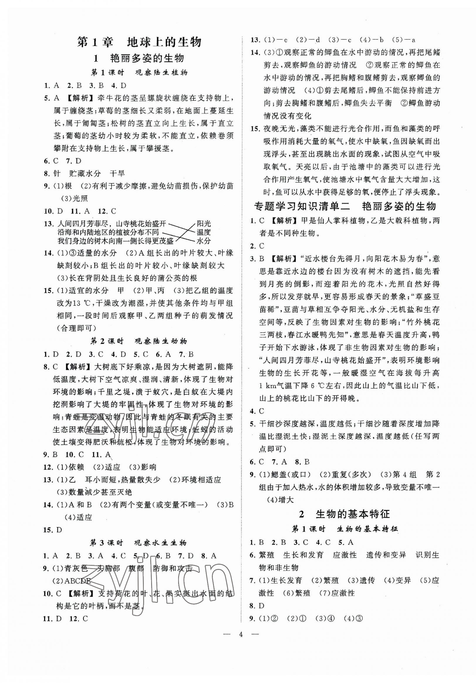 2023年全效學習七年級科學上冊華師大版精華版 參考答案第3頁