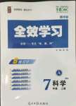 2023年全效學(xué)習(xí)七年級(jí)科學(xué)上冊(cè)華師大版精華版