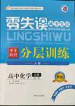 2023年零失誤分層訓練高一化學必修第一冊人教版