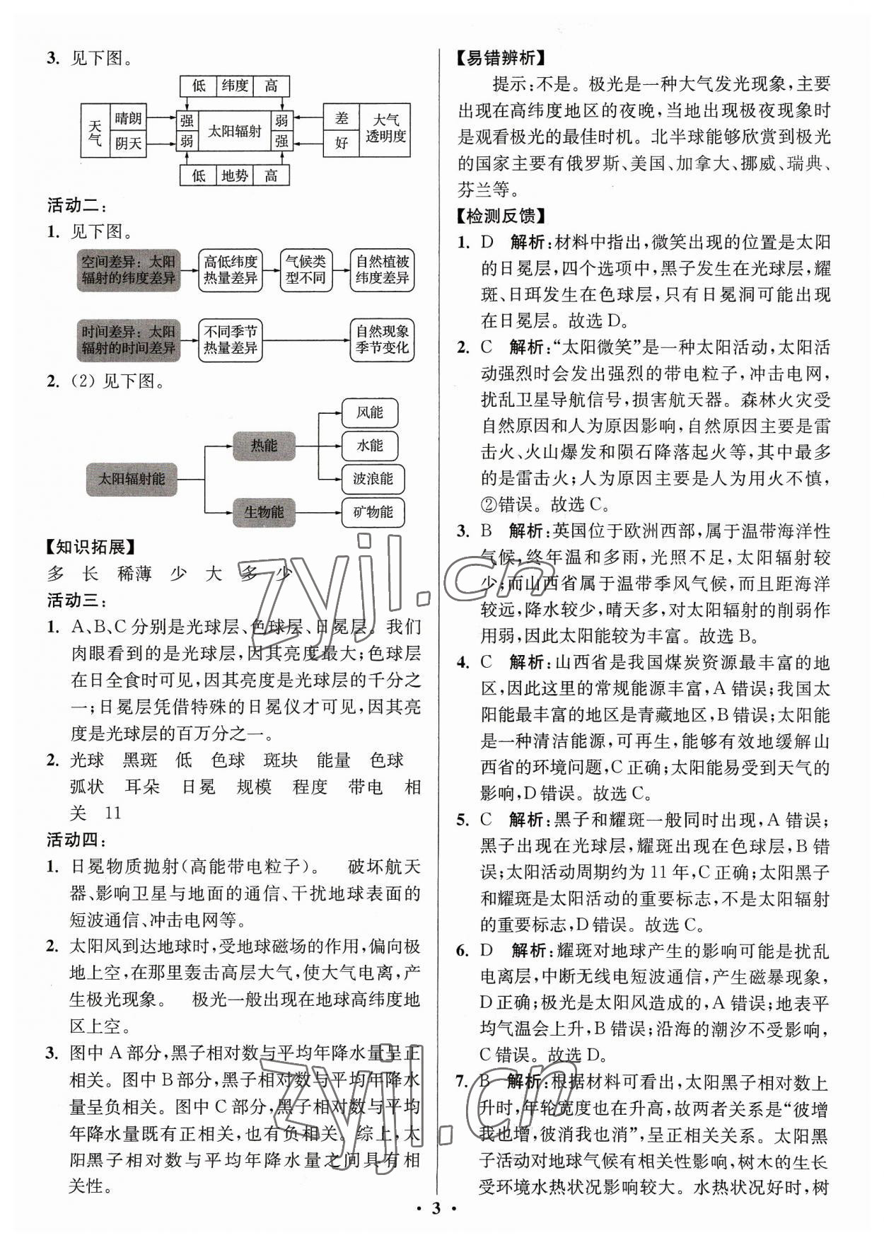 2023年活動單導學課程高中地理必修第一冊湘教版 第3頁