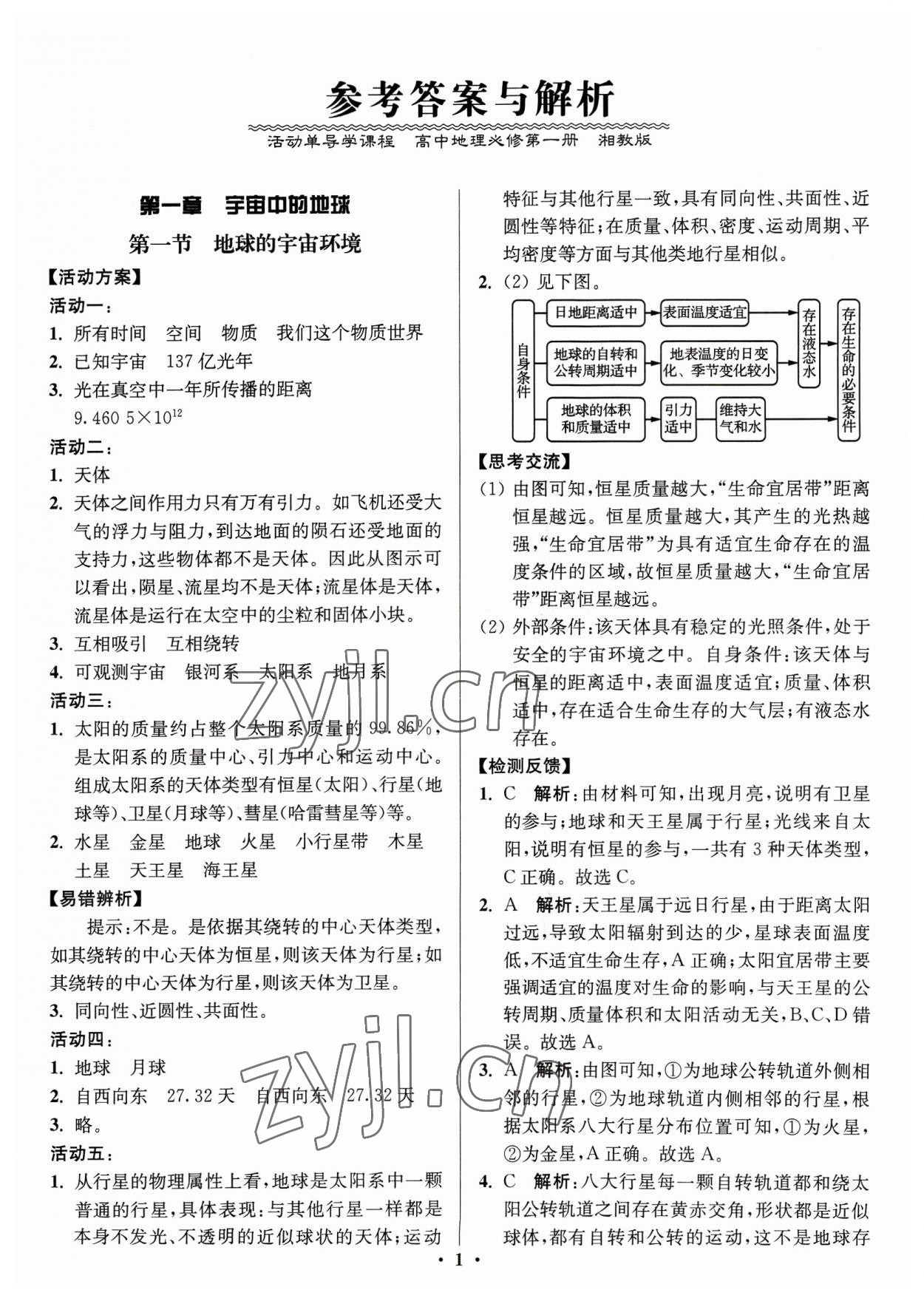 2023年活動(dòng)單導(dǎo)學(xué)課程高中地理必修第一冊(cè)湘教版 第1頁