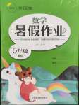 2023年暑假作業(yè)快樂假期延邊教育出版社五年級(jí)數(shù)學(xué)蘇教版