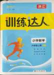 2023年訓(xùn)練達(dá)人六年級(jí)數(shù)學(xué)上冊(cè)北師大版