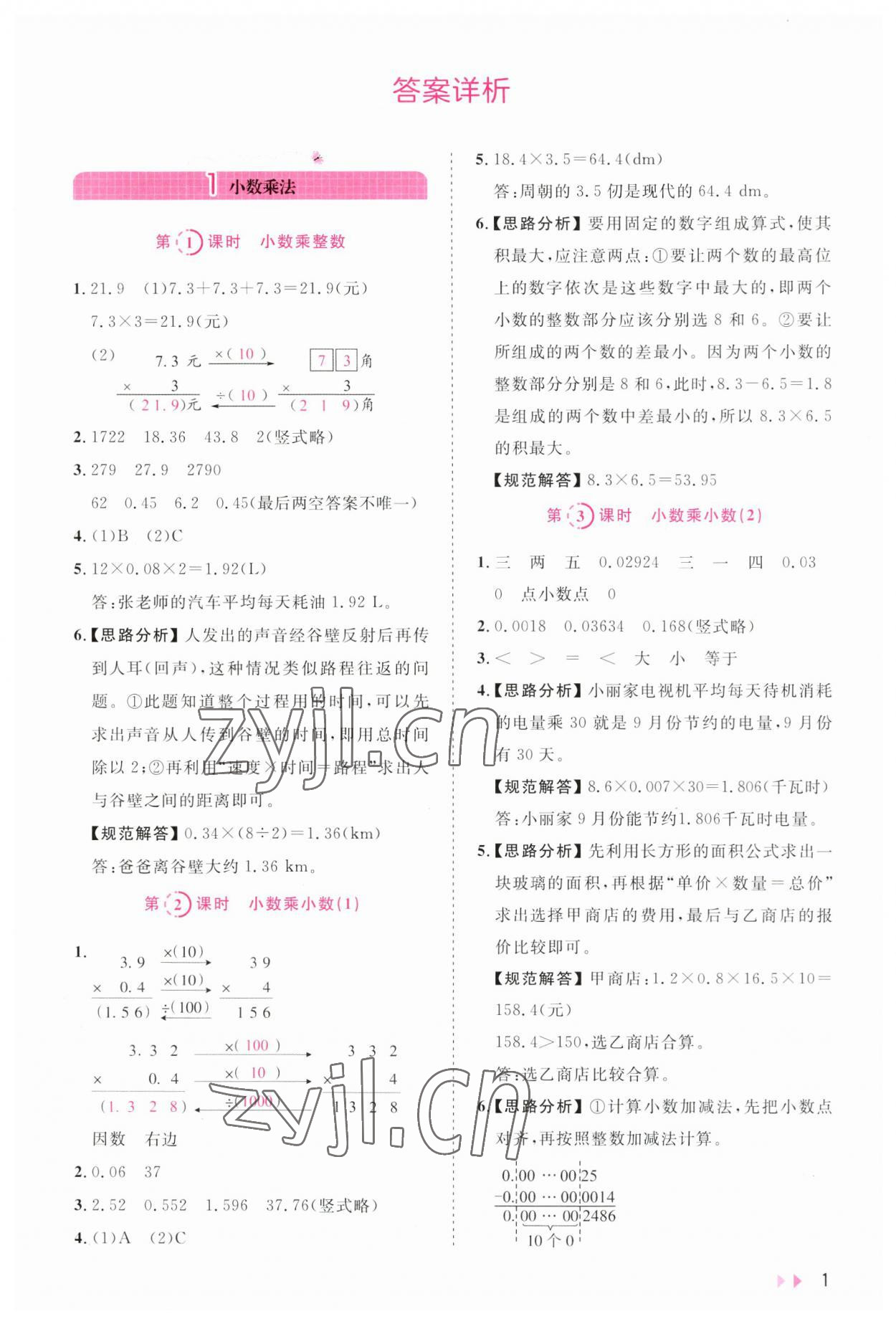 2023年訓(xùn)練達(dá)人五年級數(shù)學(xué)上冊人教版 參考答案第1頁