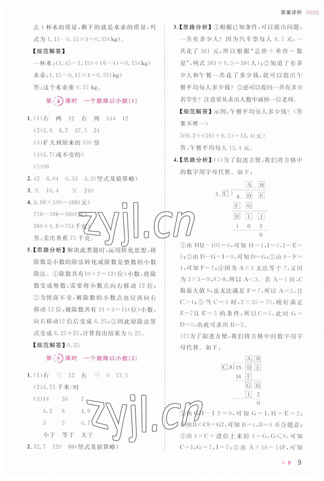 2023年訓練達人五年級數(shù)學上冊人教版 參考答案第9頁