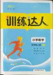 2023年訓(xùn)練達(dá)人五年級數(shù)學(xué)上冊人教版