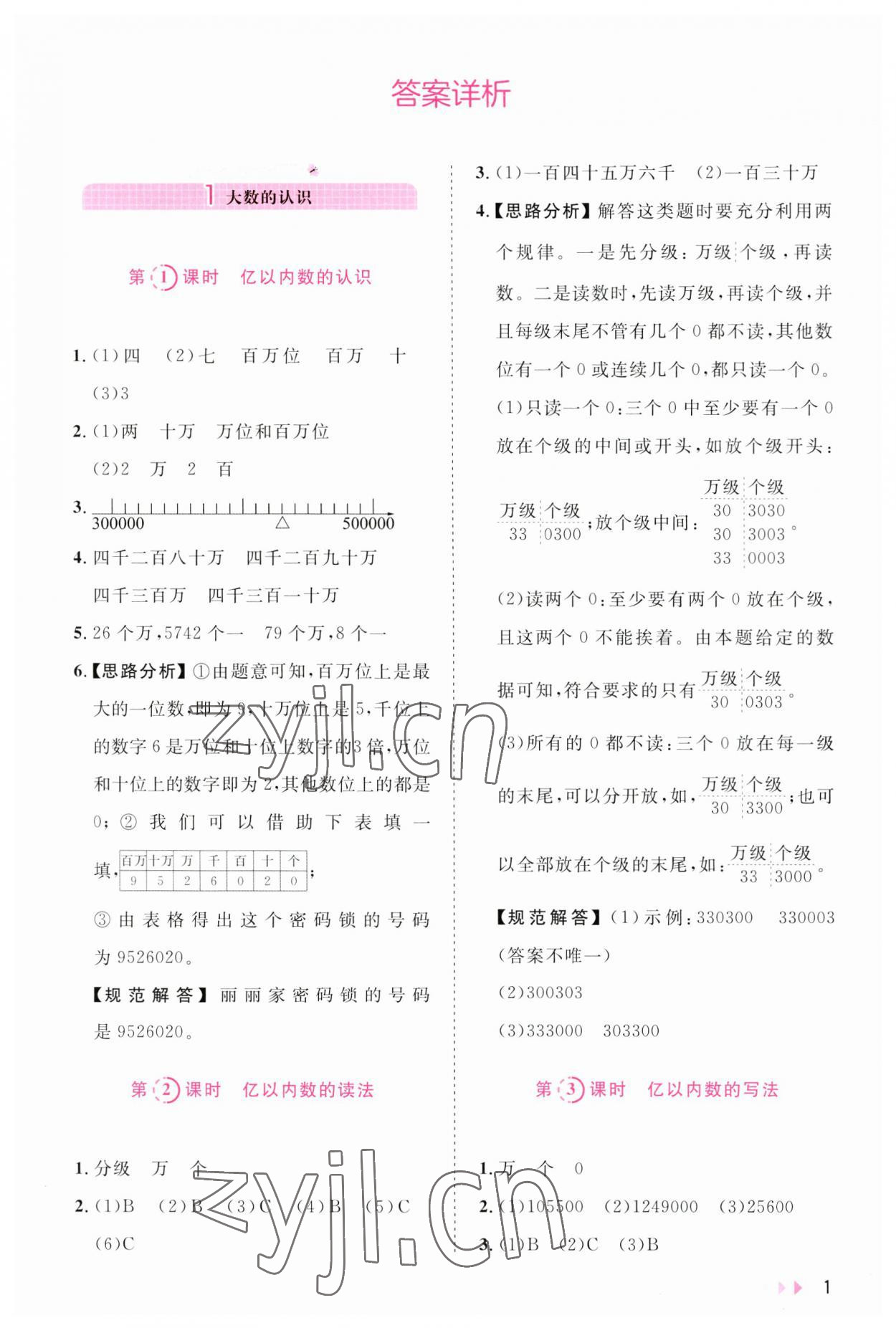 2023年訓(xùn)練達(dá)人小學(xué)數(shù)學(xué)四年級(jí)上冊(cè)人教版 第1頁(yè)