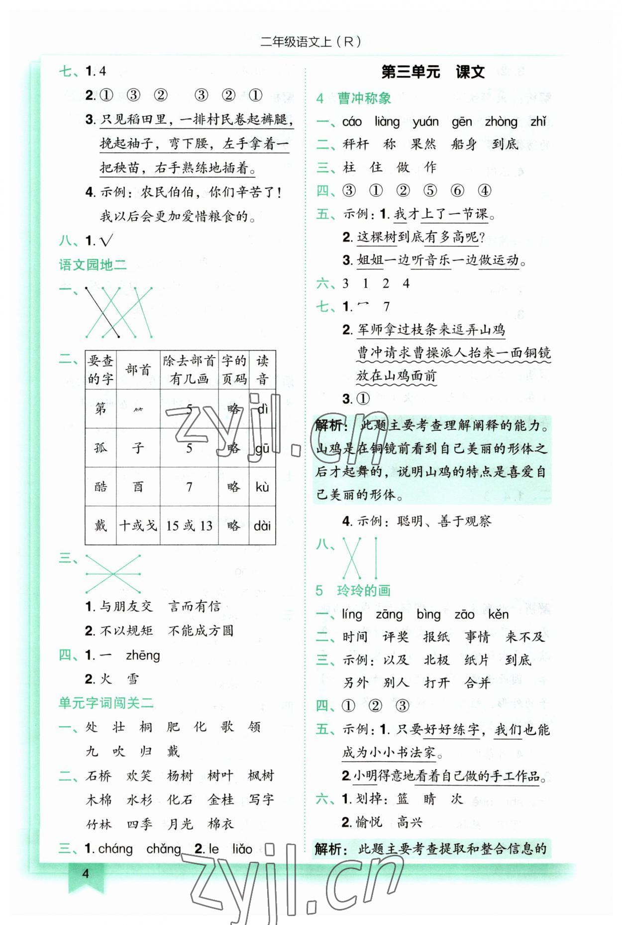 2023年黄冈小状元作业本二年级语文上册人教版 第4页