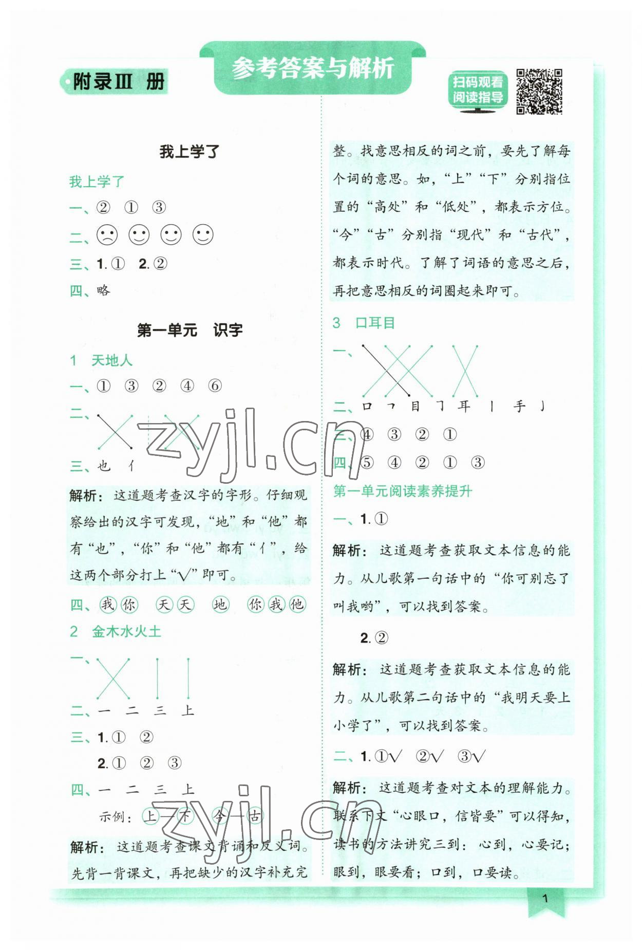 2023年黃岡小狀元作業(yè)本一年級語文上冊人教版 第1頁