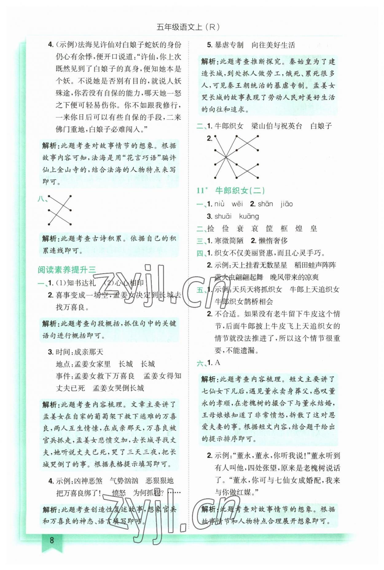 2023年黄冈小状元作业本五年级语文上册人教版 第8页