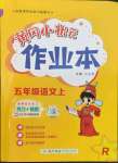 2023年黃岡小狀元作業(yè)本五年級語文上冊人教版