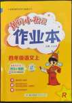 2023年黄冈小状元作业本四年级语文上册人教版