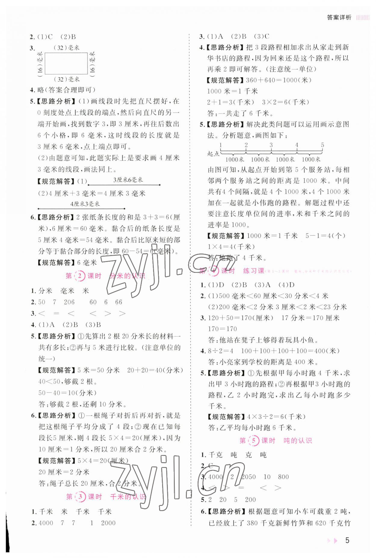 2023年訓(xùn)練達(dá)人小學(xué)數(shù)學(xué)三年級上冊人教版 第5頁