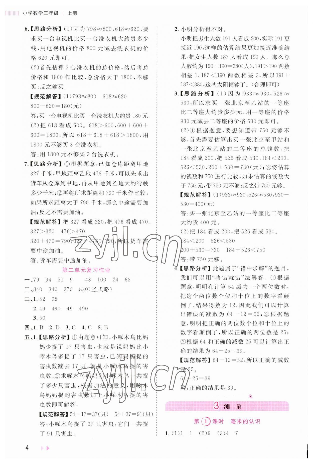 2023年訓(xùn)練達人小學(xué)數(shù)學(xué)三年級上冊人教版 第4頁