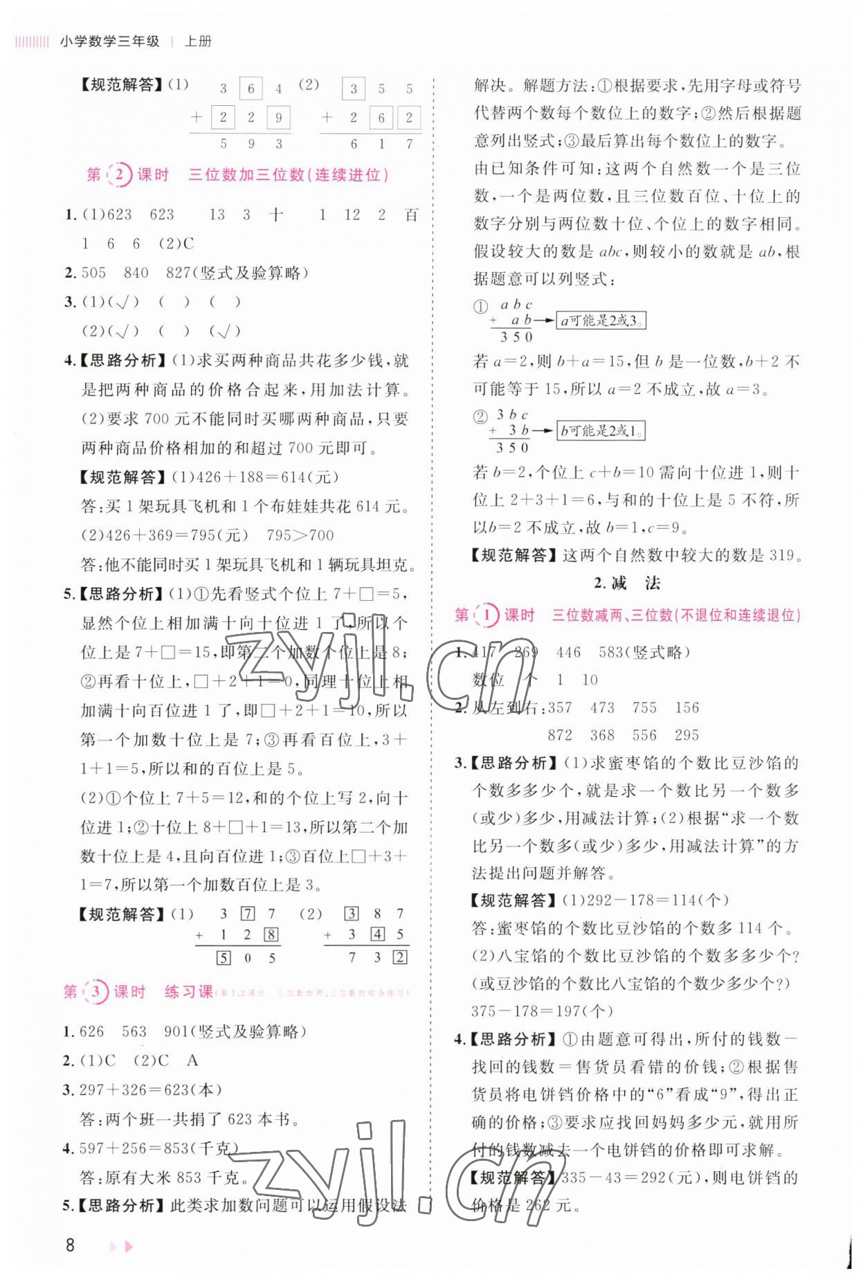 2023年訓(xùn)練達(dá)人小學(xué)數(shù)學(xué)三年級(jí)上冊(cè)人教版 第8頁