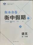 2023年衡水金卷衡中假期高一語文