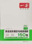 2024年一本英語中考英語完形填空與閱讀理解150篇
